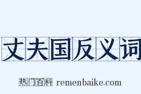 丈夫国反义词是什么意思的图片